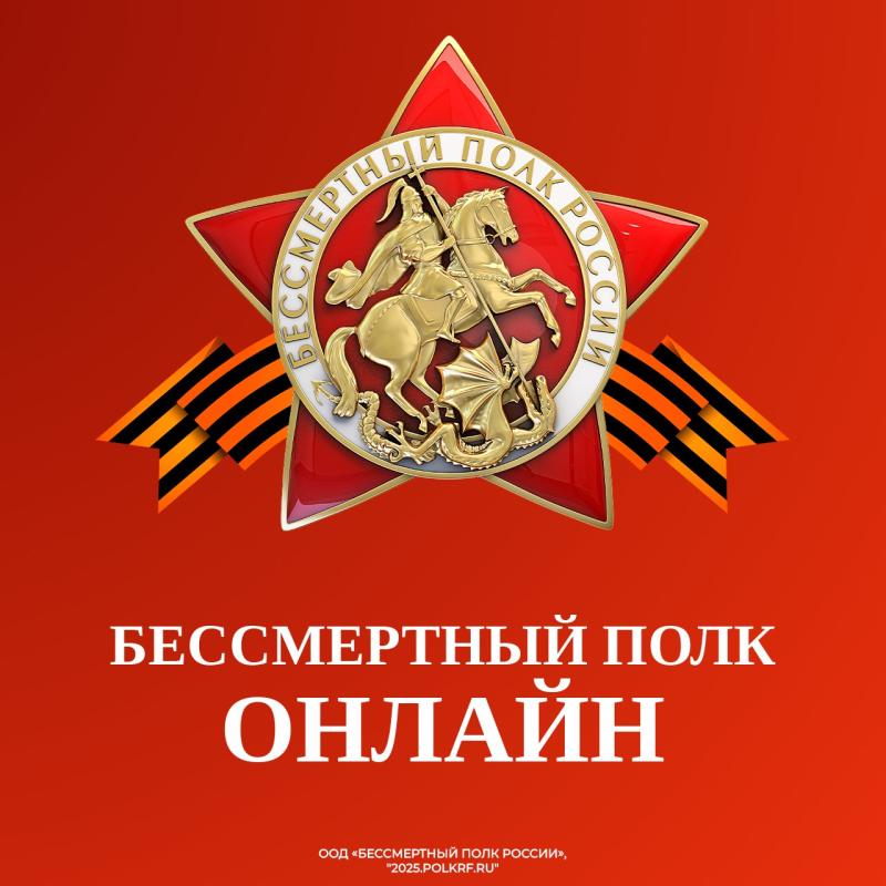 Бессмертный полк ОНЛАЙН