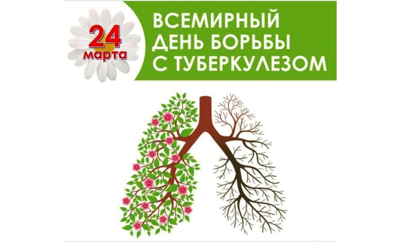 24 марта - всемирный день борьбы с туберкулёзом