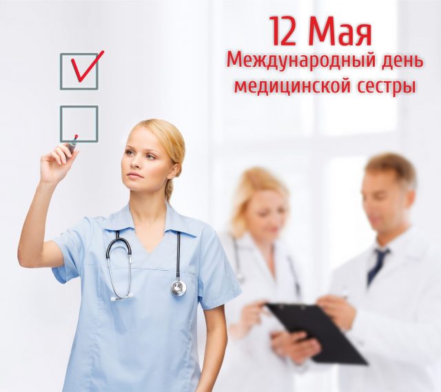 В воскресенье, 12 мая, в мире отмечается важный праздник - Международный день медицинской сестры. 