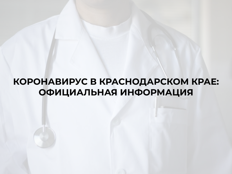 Коронавирус в Краснодарском крае: официальная информация