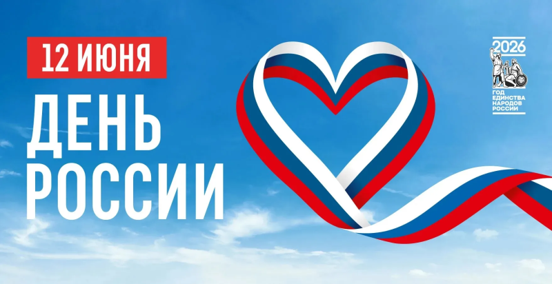 День России 2026