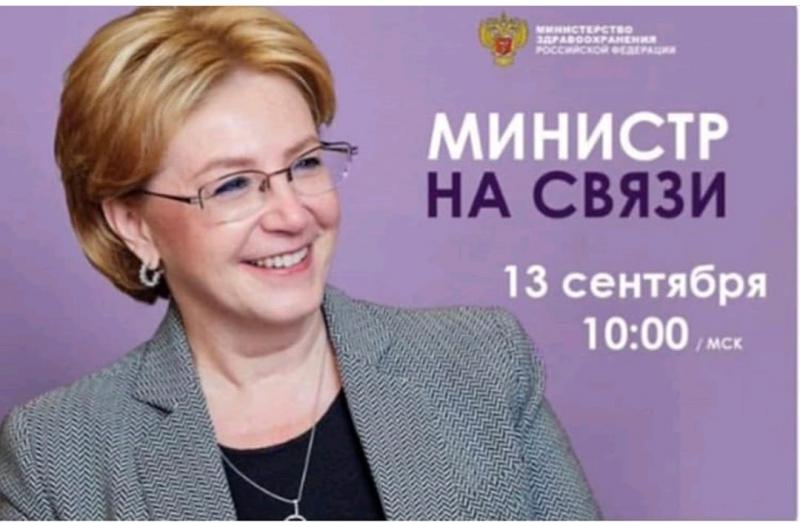 Министр здравоохранения РФ Вероника Скворцова впервые пообщается с гражданами России в формате прямой линии, которая состоится 13 сентября.