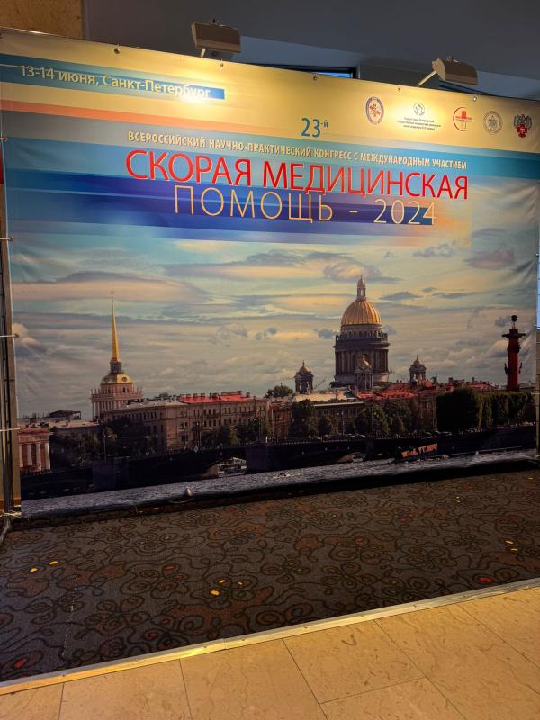 13 и 14 июня 2024 года в Санкт-Петербурге проходит 23-й Всероссийский научно-практический конгресс с международным участием «Скорая медицинская помощь-2024».
