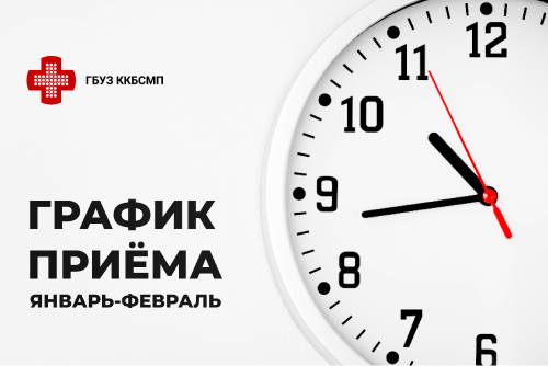 График приёма руководящим составом краевой БСМП на январь-февраль