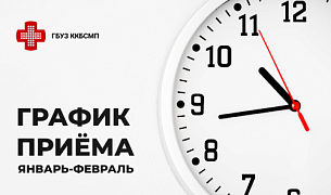 График приёма руководящим составом краевой БСМП на январь-февраль